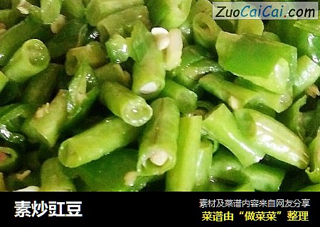 素炒豇豆