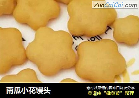 南瓜小花馒头