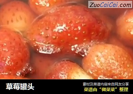 草莓罐头