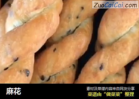 麻花