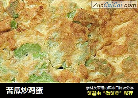 苦瓜炒鸡蛋