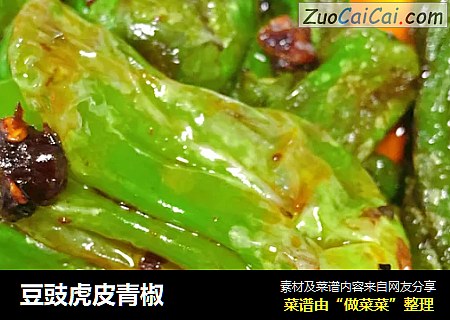 豆豉虎皮青椒