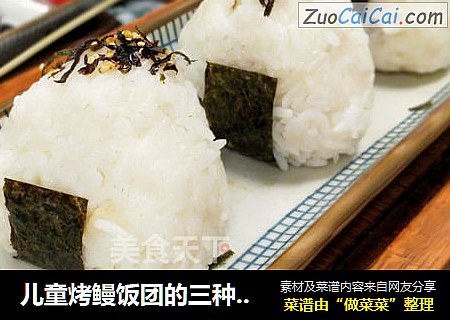 儿童烤鳗饭团的三种有爱做法