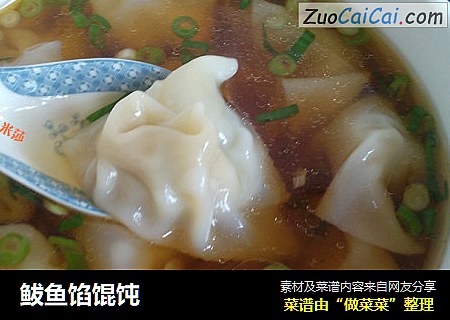 鲅鱼馅馄饨