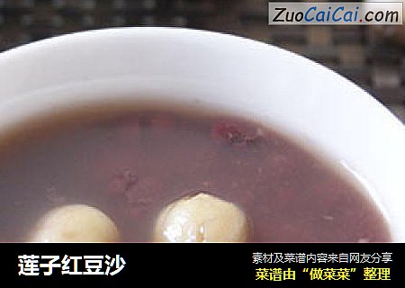 莲子红豆沙