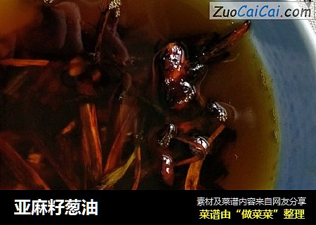 亚麻籽葱油