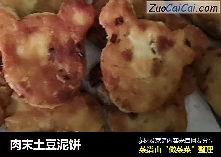 肉末土豆泥饼