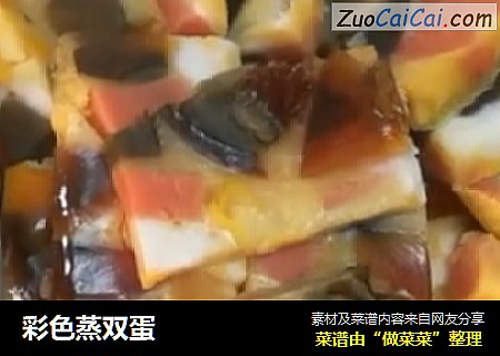 彩色蒸双蛋