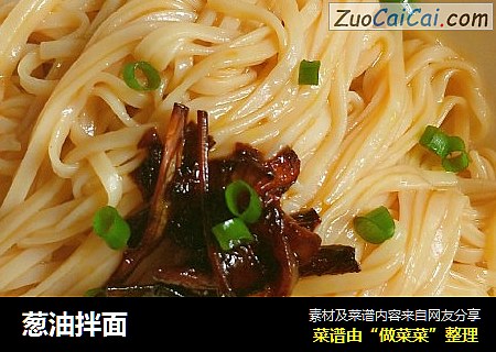 葱油拌面