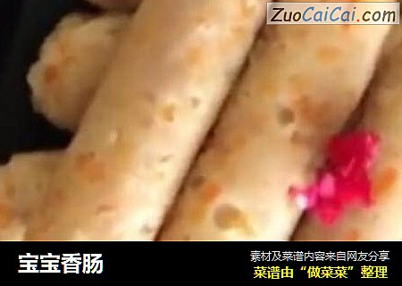 宝宝香肠