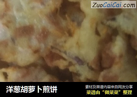 洋葱胡萝卜煎饼