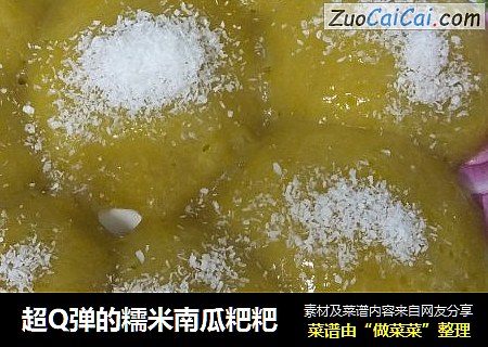 超Q弹的糯米南瓜粑粑