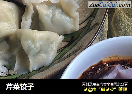 芹菜饺子