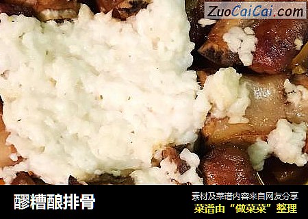 醪糟酿排骨