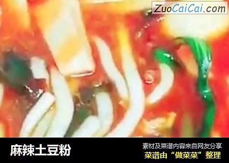 麻辣土豆粉