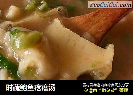 时蔬鲍鱼疙瘩汤