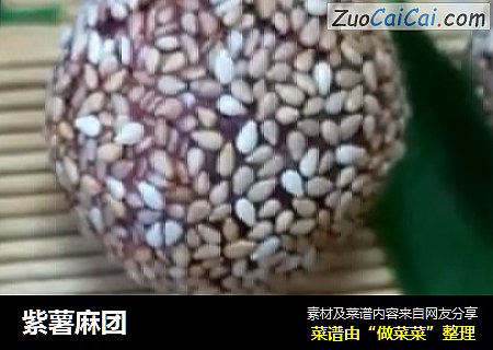 紫薯麻团