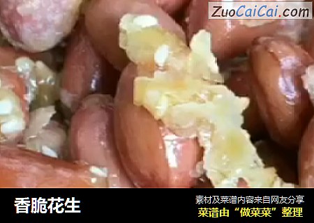 香脆花生
