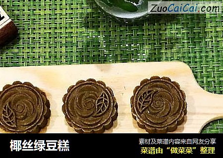 椰丝绿豆糕