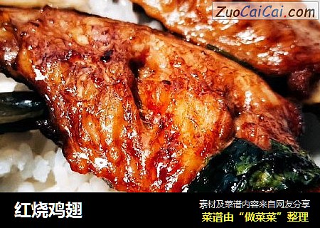 红烧鸡翅