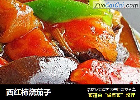 西红柿烧茄子