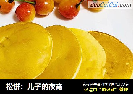 松饼：儿子的夜宵