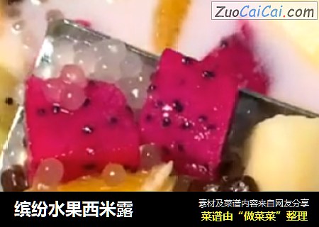 缤纷水果西米露
