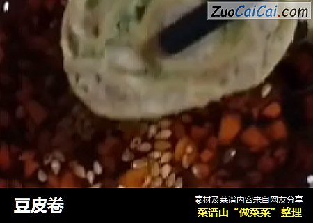 豆皮卷