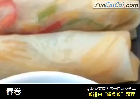 春卷