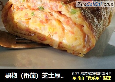 黑椒（番茄）芝士厚蛋烧
