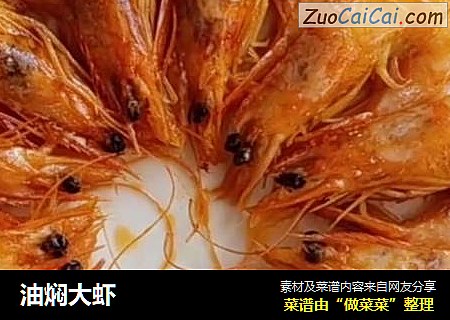 油焖大虾