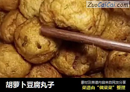 胡萝卜豆腐丸子