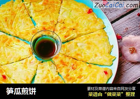 笋瓜煎饼