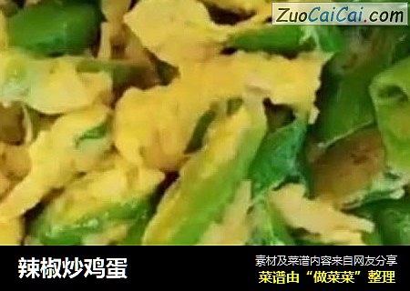 辣椒炒鸡蛋