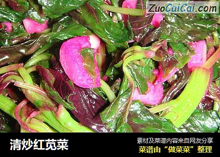 清炒红苋菜