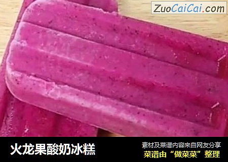火龙果酸奶冰糕