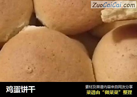 鸡蛋饼干
