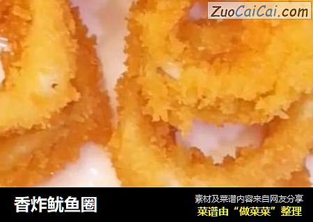 香炸鱿鱼圈