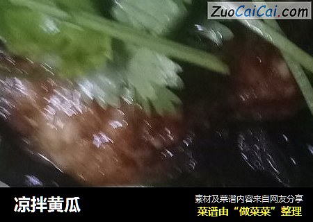 凉拌黄瓜