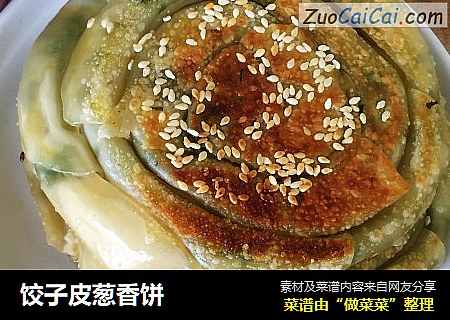 饺子皮葱香饼