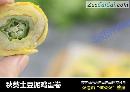 秋葵土豆泥鸡蛋卷