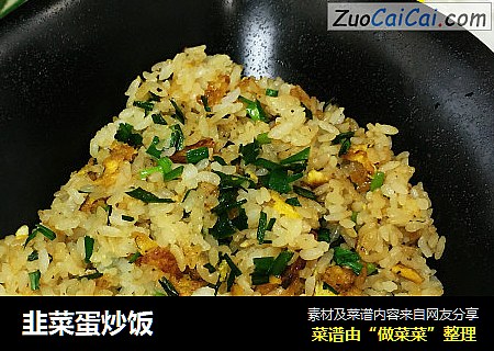 韭菜蛋炒饭