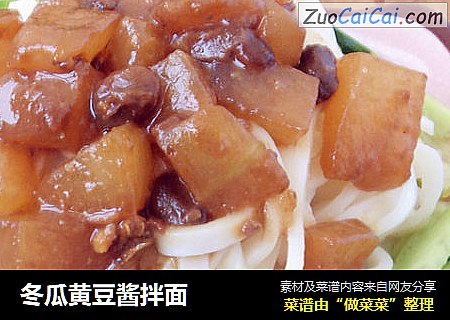 冬瓜黄豆酱拌面