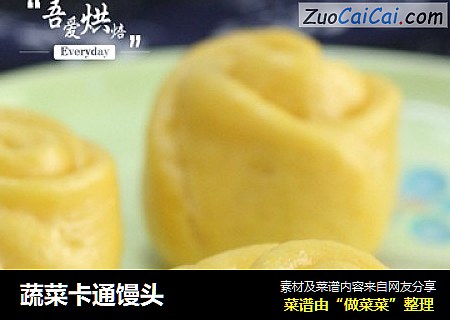 蔬菜卡通馒头