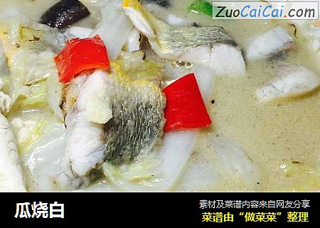 瓜烧白