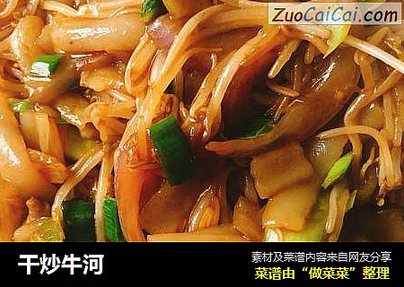 干炒牛河