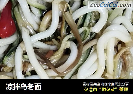 凉拌乌冬面