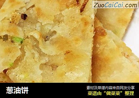 葱油饼