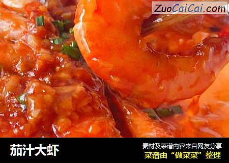 茄汁大虾