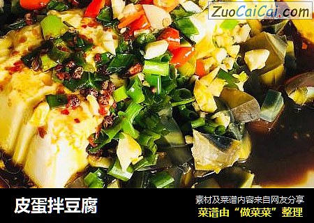皮蛋拌豆腐